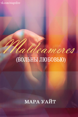 Больны любовью (ЛП) - Уайт Мара