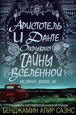 Читать книгу Аристотель и Данте открывают тайны вселенной (ЛП), автор Саэнс Бенджамин Алир Аристотель и Данте открывают тайны вселенной (ЛП) - Саэнс Бенджамин Алир