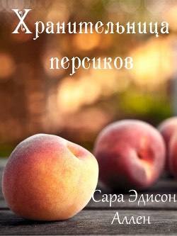 Хранительница персиков (ЛП) - Аллен Сара