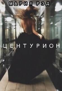 Читать книгу Центурион (СИ), автор "Мария Рэд" Центурион (СИ) - "Мария Рэд"