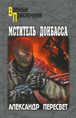 Мститель Донбасса - Пересвет Александр Анатольевич