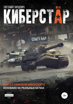 Киберстар (СИ) - Гарцевич Евгений
