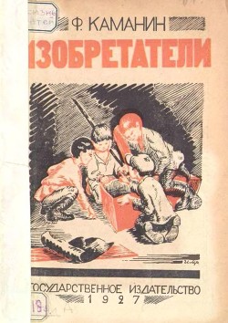 Изобретатели (Рассказ) - Каманин Федор Георгиевич