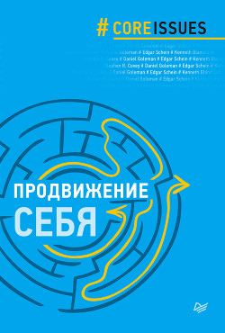Продвижение себя - Гоулман Дэниел