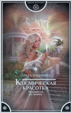 Космическая красотка. Принцесса на замену (СИ) - Пашнина Ольга Олеговна