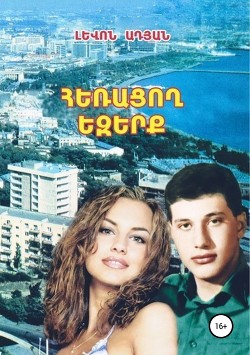 Читать книгу ՀԵՌԱՑՈՂ ԵԶԵՐՔ. (Վեպ-ռեքվիեմ), автор Ադյան Լևոն ՀԵՌԱՑՈՂ ԵԶԵՐՔ. (Վեպ-ռեքվիեմ) - Ադյան Լևոն