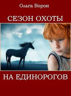 Сезон охоты на единорогов (СИ) - Ольга Ворон