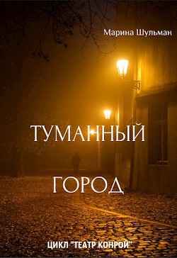 Туманный город (СИ) - Шульман Марина