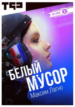 Белый мусор (СИ) - Лагно Максим Александрович