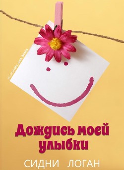 Дождись моей улыбки (ЛП) - Логан Сидни