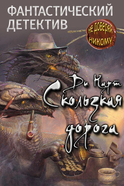 Скользкая дорога (СИ) - "Ди Карт"