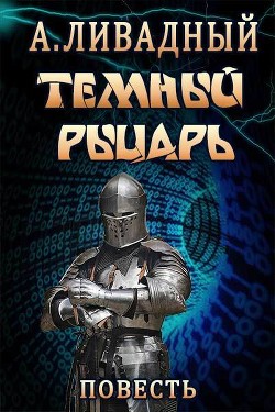 Тёмный Рыцарь - Ливадный Андрей