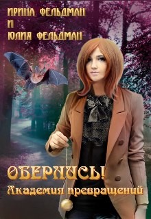 Обернись! Академия превращений (СИ) - Фельдман Ирина Игоревна