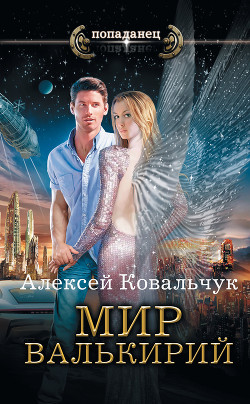 Мир Валькирий. Адаптация (СИ) - Ковальчук Алексей Алексеевич
