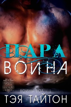 Пара воина (ЛП) - Тайтон Тэя