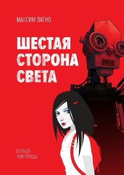 Шестая сторона света (СИ) - Лагно Максим Александрович