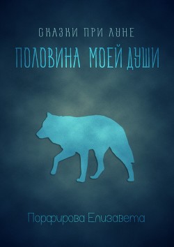 Половина моей души (СИ) - Порфирова Елизавета