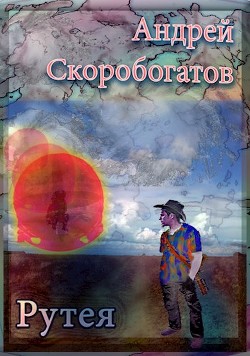 Рутея (СИ) - Скоробогатов Андрей Валерьевич