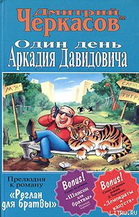 Читать книгу Один день Аркадия Давидовича, автор Черкасов Дмитрий Один день Аркадия Давидовича - Черкасов Дмитрий