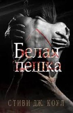 Читать книгу Белая пешка (ЛП), автор Коул Стиви Дж. Белая пешка (ЛП) - Коул Стиви Дж.
