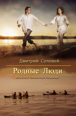 Читать книгу Родные Люди (СИ), автор Соловей Дмитрий "Dmitr_Nightingale" Родные Люди (СИ) - Соловей Дмитрий "Dmitr_Nightingale"