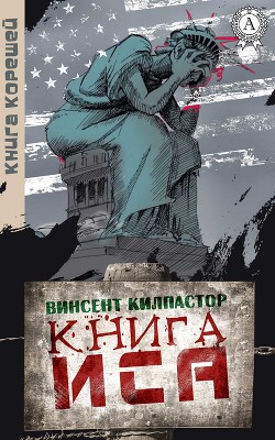 Книга И. Са (СИ) - Килпастор Винсент