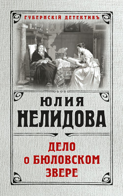 Читать книгу Дело о бюловском звере, автор Нелидова Юлия Дело о бюловском звере - Нелидова Юлия
