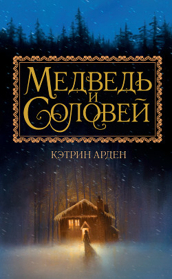 Медведь и соловей (ЛП) - Арден Кэтрин