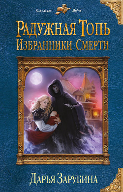 Избранники Смерти - Зарубина Дарья
