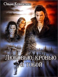 Любовью, кровью и тобой (СИ) - Кравченко Ольга