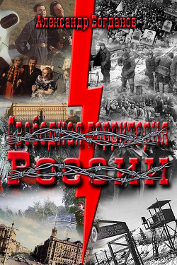Свободная территория России (СИ) - Богданов Александр Алексеевич