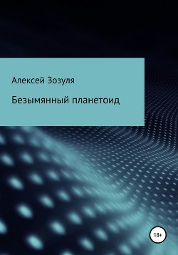 Безымянный планетоид - Зозуля Алексей