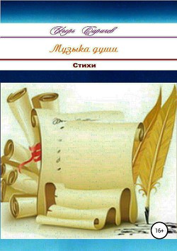 Музыка души. Сборник стихотворений - Сарачев Игорь Петрович