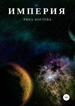 Читать книгу Империя (СИ), автор Когтева Рина Империя (СИ) - Когтева Рина