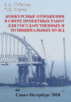 Конкурсные отношения в сфере проектных работ для государственных и муниципальных нужд - Кабанов Андрей Александрович