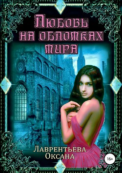 Любовь на обломках мира - Лаврентьева Оксана