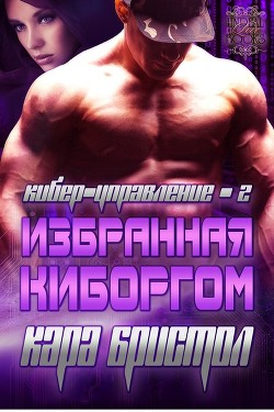 Избранная киборгом (ЛП) - Бристол Кара
