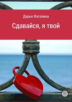 Читать книгу Сдавайся, я твой, автор Фаталина Дарья Сдавайся, я твой - Фаталина Дарья