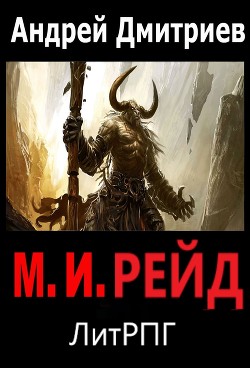 М.И. (СИ) - Дмитриев Андрей