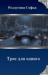 Трое для одного (СИ) - Ролдугина Софья Валерьевна