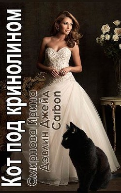Кот под кринолином (СИ) - "Carbon"