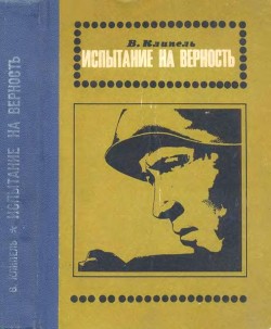 Испытание на верность (Роман) - Клипель Владимир Иванович