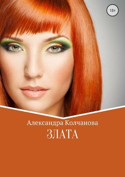 Злата (СИ) - Колчанова Александра