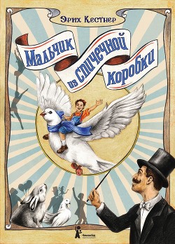 Мальчик из спичечной коробки - Кестнер Эрих