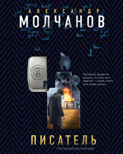 Писатель - Молчанов Александр