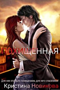 Похищенная (СИ) - Новикова Кристина