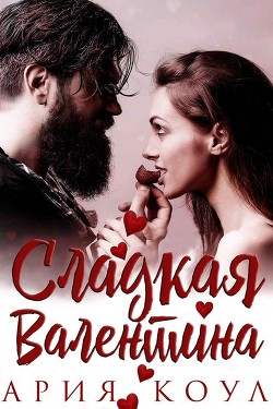 Сладкая Валентина (ЛП) - Коул Ария