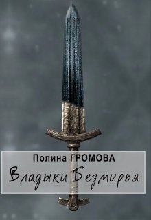 Владыки Безмирья (СИ) - Громова Полина