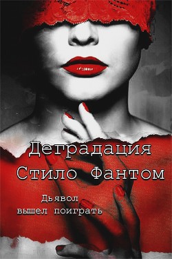 Деградация (ЛП) - Фантом Стило