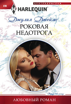 Роковая недотрога - Джеймс Джулия (Julia)